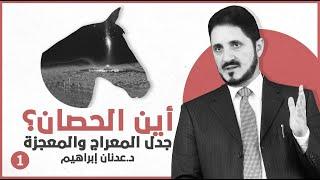 أين الحصان؟ جدل المعراج والمعجزة -ج1 l د.عدنان إبراهيم