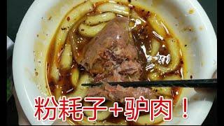 试迟“粉耗子”配上驴肉，吃起来居然是这种味道。。这也太满足 【开箱晏】