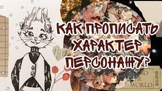 КАК СОЗДАТЬ ИНТЕРЕСНОГО ПЕРСОНАЖА? 4 | Как прописать характер персонажу? #speedpaint #художник #арт