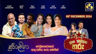 හිත ඉල්ලන තරු - HITHA ILLANA THARU - 2024-12 -08