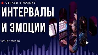 ИНТЕРВАЛЫ И ЭМОЦИИ. НАСТРОЕНИЕ И ОБРАЗ В МУЗЫКЕ