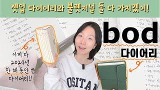 2025 다이어리 추천!!! 한 해의 모든 걸 담을 수 있는 bod 다이어리! 저의 다이어리를 탈탈 털어 소개해드립니다. ^^ a.k.a. 하나하루다이어리, MKYU 다이어리