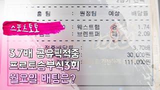 스포츠토토. 프로토승부식3회. 프리미어리그 분석. 월요일 배팅은?