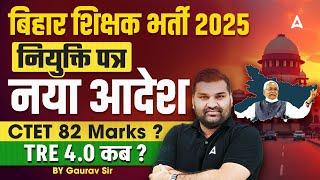 Bihar Shikshak Bharti Latest News | BPSC TRE 4.0 Latest News | CTET 2025 New Update