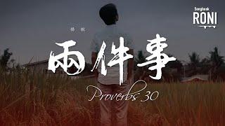 兩件事 Proverbs 30 - 楊航 [ 動態歌詞 ] @roni-songbook