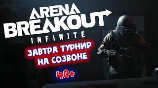 Arena Breakout: Infinite  ► ЗАВТРА ТУРНИР НА СОЗВОНЕ #abis1