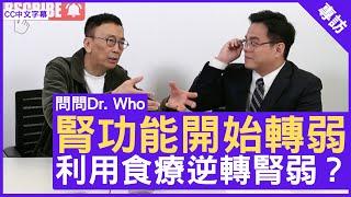 腎功能開始轉弱 點樣利用食療逆轉腎弱？註冊中醫師 #古鎧綸醫師 - 鄭丹瑞《健康旦》(CC中文字幕)