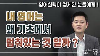 영어 정체기 극복하기!ㅣ내 레벨에 맞는 효율적인 영어 공부방법ㅣ영어회화