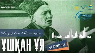 Бауыржан Момышұлы - "Ұшқан ұя" || Аудиокітап