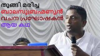 ബാലസുബ്രഹ്മണ്യൻ | യേശു | Testimony | സാക്ഷ്യം | Witness | christian | conversion | bible | hindu