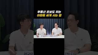 부동산초보도 가능한 아파트 싸게사는 방법?