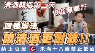 清酒知識｜清酒開瓶第二天變超難喝?四種方法讓清酒更耐放!!