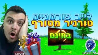 לייב פורטנייט | אונלי אפ שרתים פרטיים העפלות למסך | קוד בחנות NSKILLSM