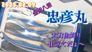 2025.02.09 金沢八景　忠彦丸　太刀魚仕立て船