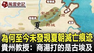 為何至今未發現夏朝滅亡痕迹？貴州教授：商湯打的是古埃及！#夏朝#商湯滅夏#古埃及#考古#奇聞#文物#風雲史記