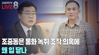 [2024년 11월 4일 월요일 오후 8시 생방송] 조중동은 통화 녹취 조작 의혹에 왜 입 닫나