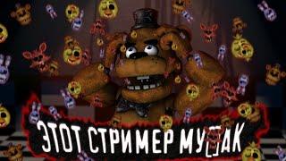 МАРАФОН ПО FNAF!