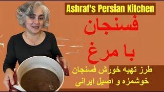 فسنجون با گوشت مرغ بسیار خوشمزه و اصیل ایرانی | Fesenjan With Chicken