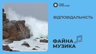 Відповідальність | Файна музика | Радіо "Голос надії"