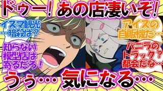 【ジークアクス・ネタスレ】ドゥー＆ゲーツのイズマ観光はとまらない！都会のコロニーが楽し過ぎてキシリア暗殺に向かえない二人についての皆さんの反応集【ガンダム】