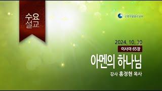 아멘의 하나님 (2024년 10월 30일 - 홍정현 목사)