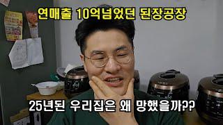 연매출10억넘었던 식당이 빚11억지고 폐업한 이야기 / 25년된 우리집은 왜 망했을까!?