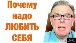 ПОЧЕМУ ВСЕГДА НАДО ЛЮБИТЬ И УВАЖАТЬ СЕБЯ?!