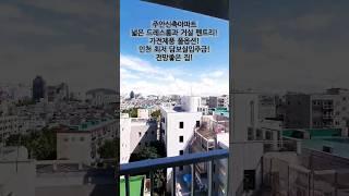 현장No.161[인천신축아파트]미추홀구 주안동 학세권,인천 최저담보실입,가전제품풀옵션,전망좋은집