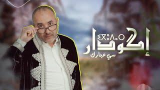 Si Mbarek - IGOUDAR [Official Lyric Video] (2023) / سي مبارك - إڭودار