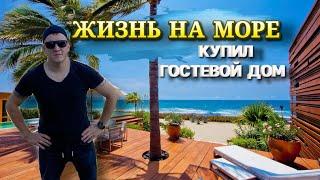 Купил гостевой дом на море