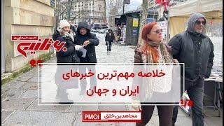 مهم‌ترین اخبار ایران و جهان در ۶۰ثانیه – پنجشنبه ۲۰دی ۱۴۰۳