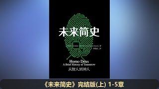 【有声书】《未来简史》完整版（上 1-5 章）|| 加入 Telegram 电报群【罐头读书会】收听本书及更多有声书