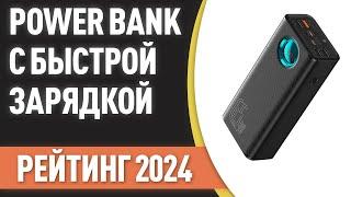 ТОП—7. Лучшие Power Bank с быстрой зарядкой [портативные внешние аккумуляторы]. Рейтинг 2024 года!