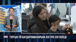 Тұрғын үй бағдарламаларына өзгеріс енгізіледі | Jibek Joly news