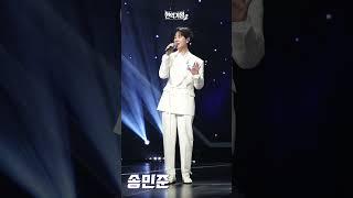 [4K/세로직캠] 송민준 - 영영｜현역가왕2 1회 241126 방송｜CReAstudio