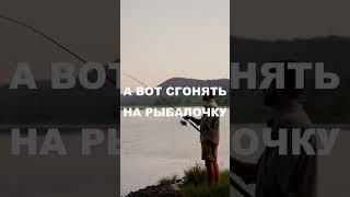 Правильные ЦЕЛИ для мужика #рыбалка