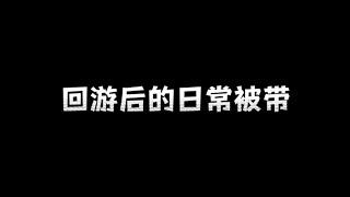 【像素生存游戏2】回游后日常被大佬带躺【小杰】