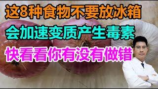 这8种食物不要放冰箱，会加速变质产生毒素！快看看你有没有做错~丨李医生谈健康【中医养生】