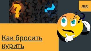 Как бросить курить