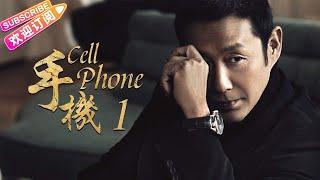 《手機/Cell Phone》01｜王志文 陳道明 梅婷 劉蓓 範明 柯藍【捷成華視經典劇】