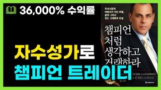 상위1% 투자자가 되고 싶은 분은 3번 보세요! 챔피언처럼 생각하고 거래하라 | 마크 미너비니