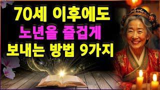 70세 이후에도 노년을 즐겁게 보내는 방법 9가지. 은퇴 후의 시간을 즐겁고 행복하게 보내는 방법. 노년의 조언과 지혜. 노년기의 심리 관리 방법. 인생명언. 좋은 오디오북. 지혜