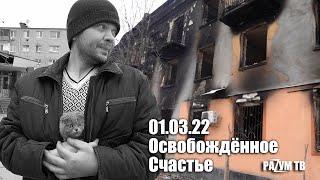 Освобождённое Счастье - часть 2 (01.03.22) "РАZУМ ТВ"