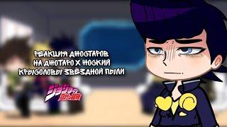 ||Невероятные приключения Джоджо реакция||• Запомни Меня [Каво? Деда]•