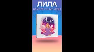 Лила - комплектация игры