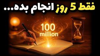 معجزه با تکنیک ۵×۵۵ | این مدلی آرزوهاتو بنویسی سوپرایز میشی! (هیچکس بهت نگفته!)