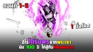 ฮีโร่ผู้ได้รับพรจากพระเจ้านับ 100 ปี ให้สู้กับทัพจอมมาร ตอนที่ 1-5 | มังงะพระเอกเทพ ต่างโลก