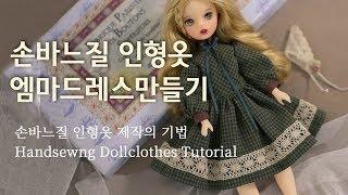 손바느질 인형옷만들기 -엠마드레스 DIY doll one-piece dress /小布娃娃衣服 making blythe dolldress tutorial