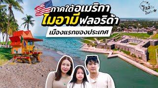 เที่ยวอเมริกา ภาคใต้ หาดไมอามี ไปเมืองเก่าเมืองผีสิงแห่ง ฟลอริด้า | IceBank Diary