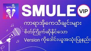 ကာရာအိုသီချင်းများစိတ်ကြိုက်ဆိုလို့ရအောင်လုပ်နည်း